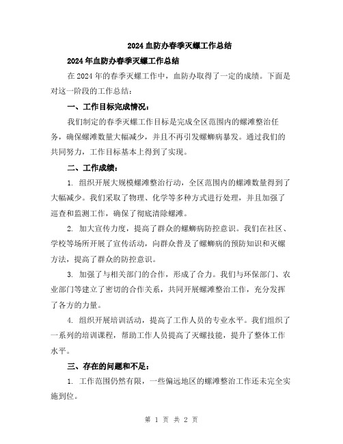 2024血防办春季灭螺工作总结