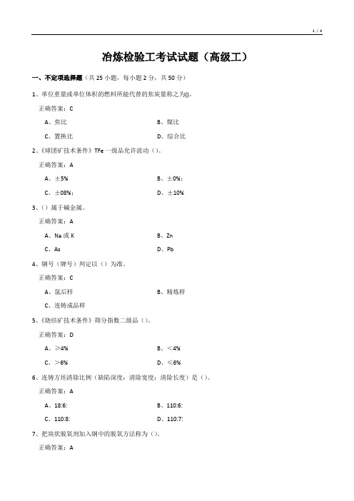 冶炼检验工考试试题(高级工)