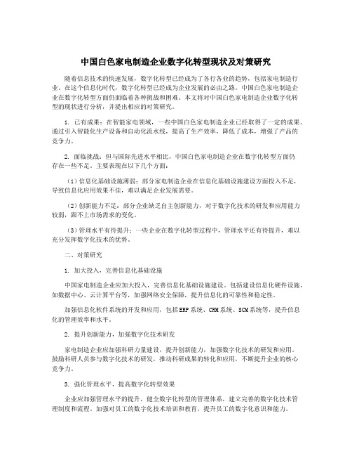 中国白色家电制造企业数字化转型现状及对策研究