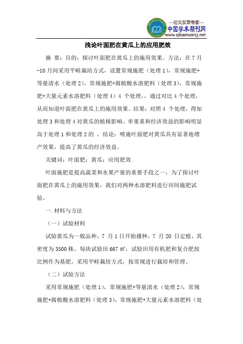 叶面肥在黄瓜上的应用肥效