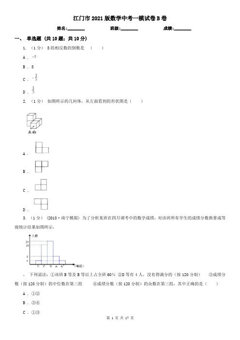 江门市2021版数学中考一模试卷B卷