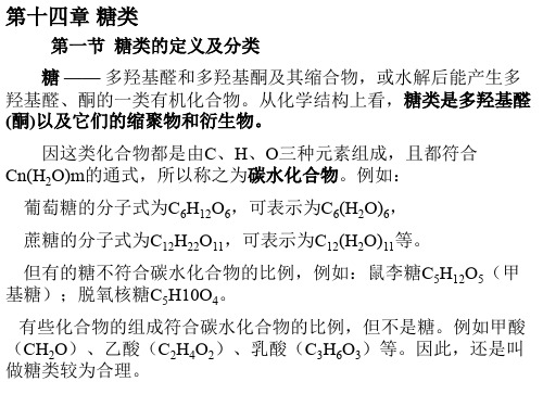 第十四章 糖类27页PPT文档