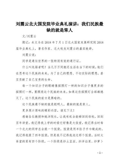 刘震云北大国发院毕业典礼演讲：我们民族最缺的就是笨人