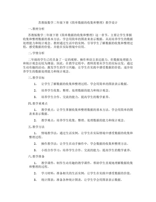 苏教版数学二年级下册《简单数据的收集和整理》教学设计