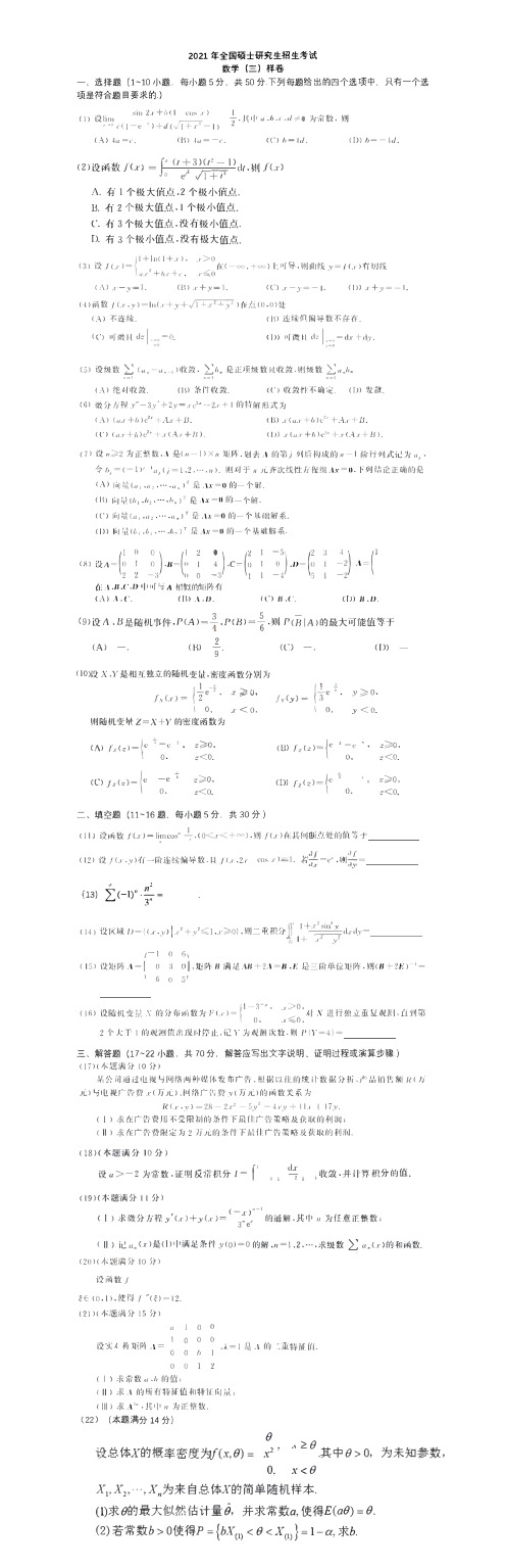 2021年全国研究生招生考试数学三样卷及评分细则