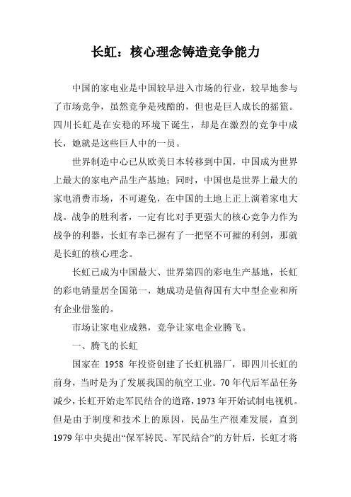 长虹:核心理念铸造竞争能力