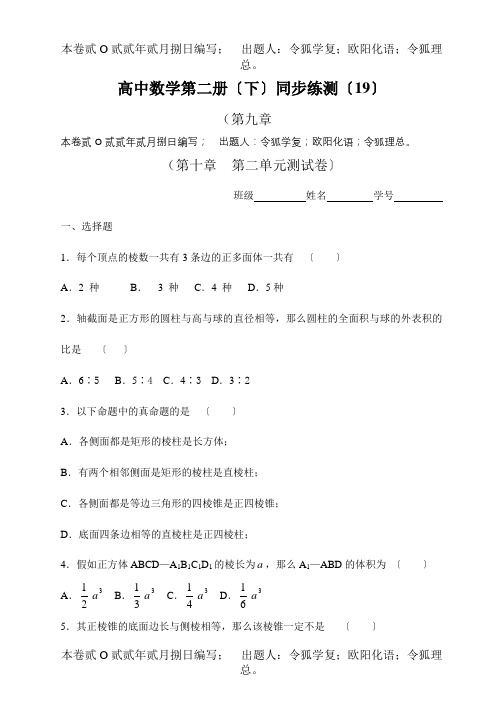 高中数学第二册下同步练测19高二数学单元测试题[整理六]高二数学