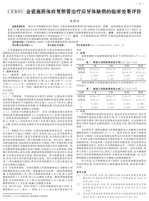 CEREC全瓷高嵌体修复根管治疗后牙体缺损的临床效果评价