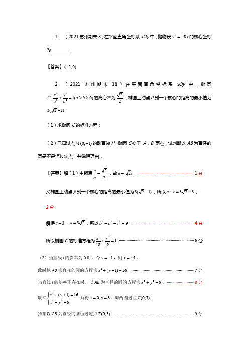 江苏省苏州市高三（上）20212021届数学期末汇编圆锥曲线