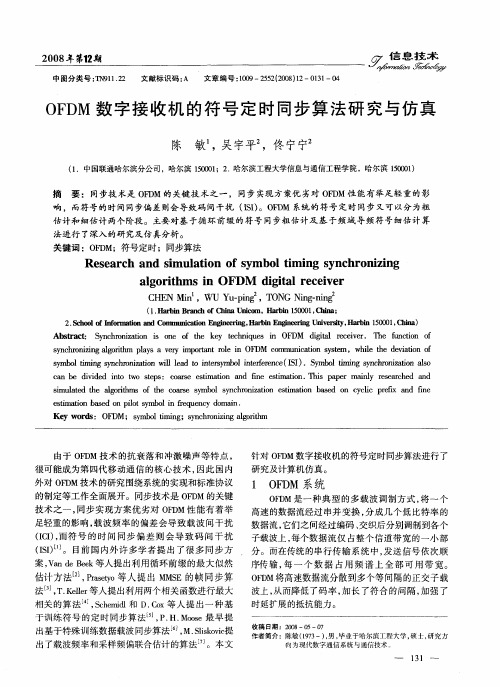 OFDM数字接收机的符号定时同步算法研究与仿真