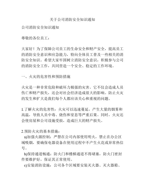 关于公司消防安全知识通知