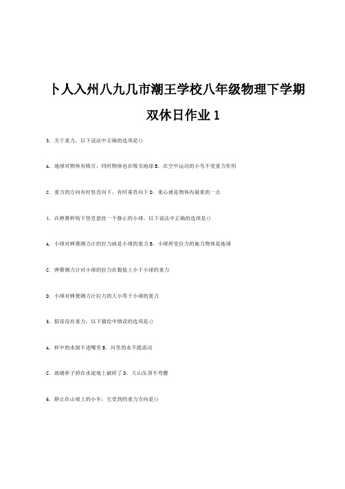 八年级物理下学期双休日作业1试题