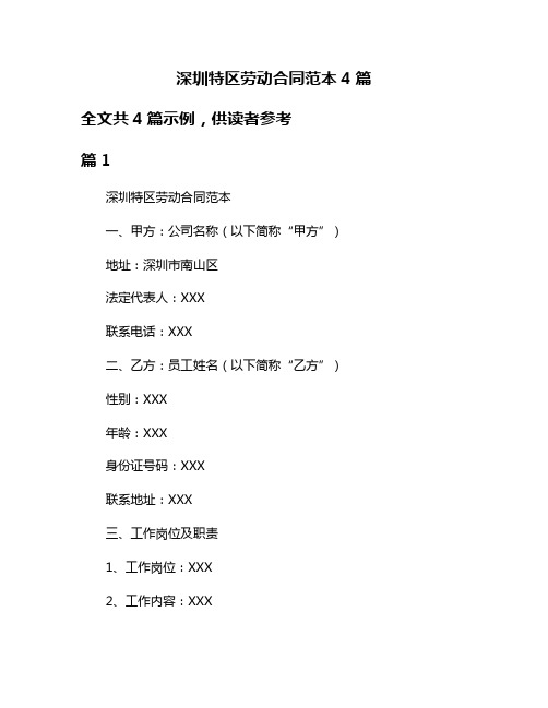 深圳特区劳动合同范本4篇