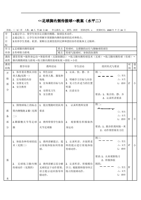 足球脚内侧传接球教案