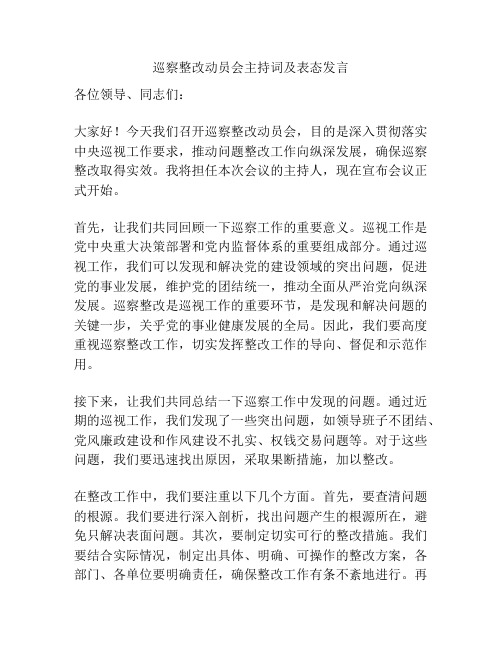 巡察整改动员会主持词及表态发言