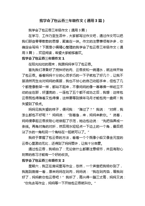 我学会了包云吞三年级作文（通用3篇）