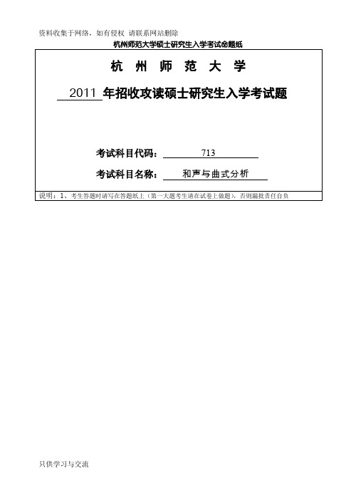 杭州师范大学考研真题和声与曲式分析(713)