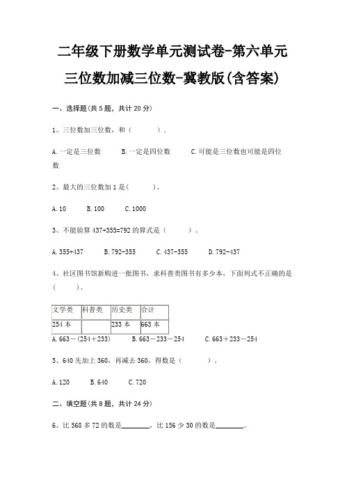 冀教版二年级下册数学单元测试卷第六单元 三位数加减三位数(含答案)