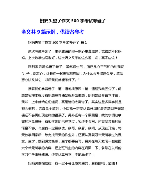 妈妈失望了作文500字考试考砸了