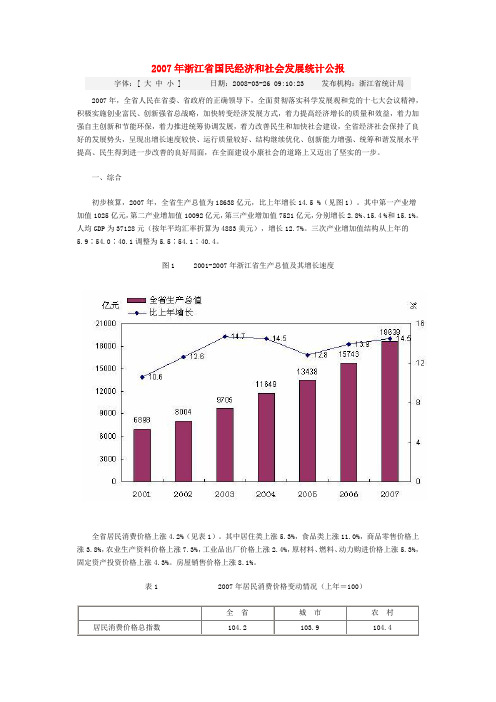 2007年浙江省国民经济和社会发展统计公报1