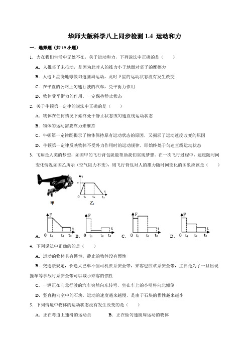 1.4 运动和力—华师大版科学八年级上册同步检测