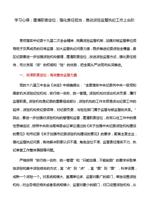 学习心得：厘清职责定位,强化责任担当,推动派驻监督执纪工作上台阶