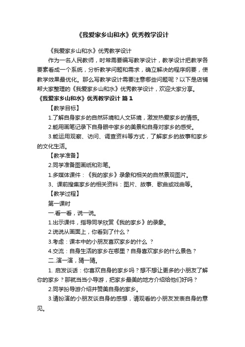 《我爱家乡山和水》优秀教学设计