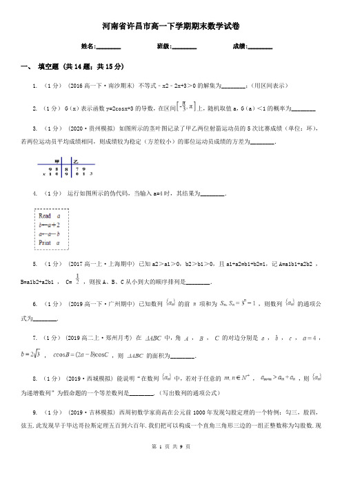 河南省许昌市高一下学期期末数学试卷