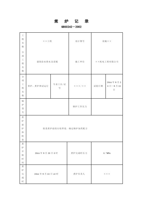 煮炉记录表模板