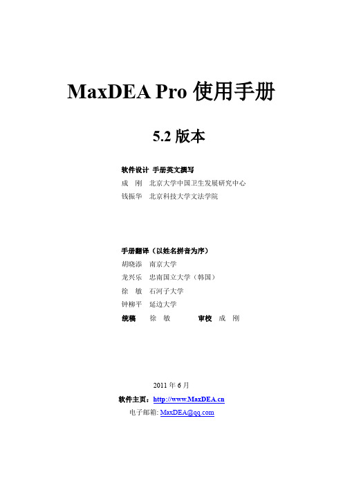 MaxDEA Manual_Chinese_Simplified