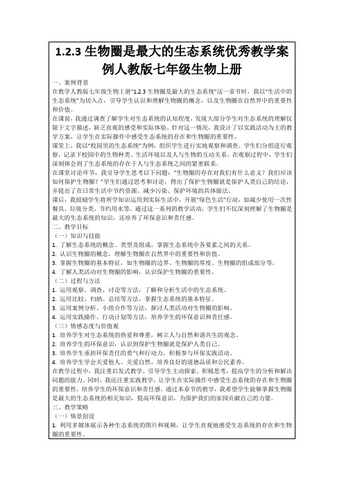 1.2.3生物圈是最大的生态系统优秀教学案例人教版七年级生物上册