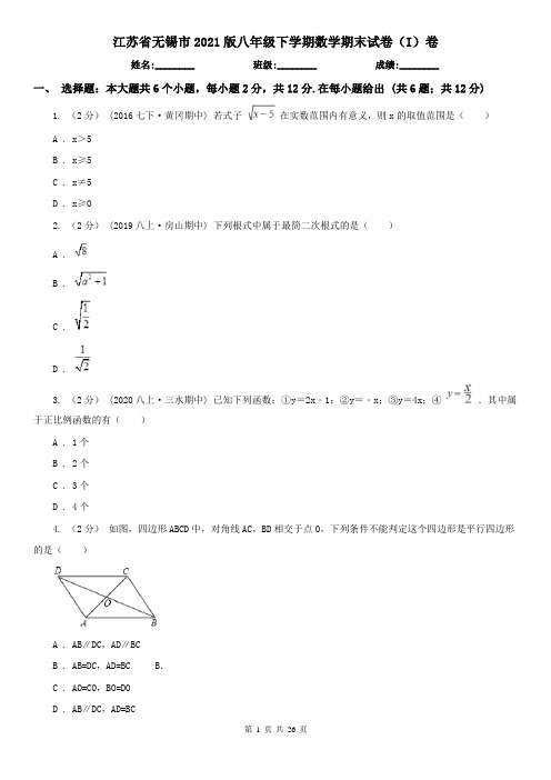 江苏省无锡市2021版八年级下学期数学期末试卷(I)卷