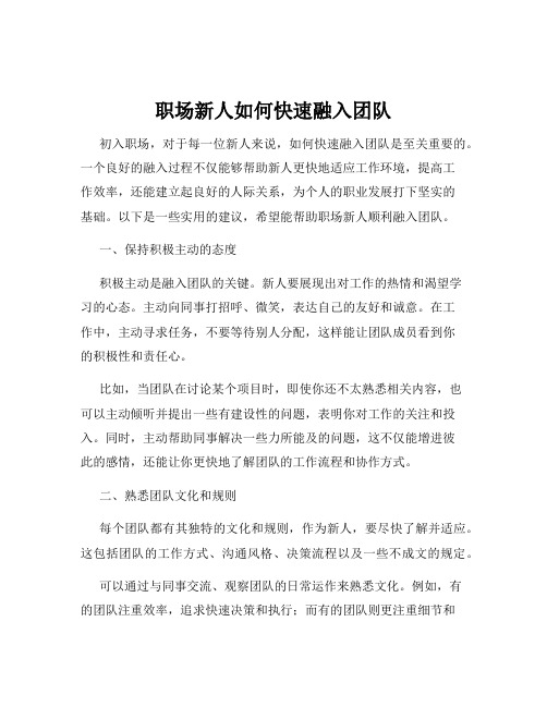 职场新人如何快速融入团队