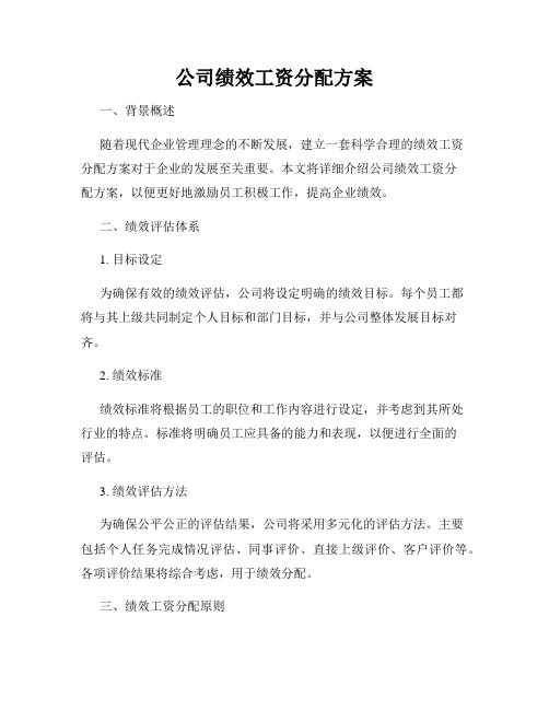 公司绩效工资分配方案