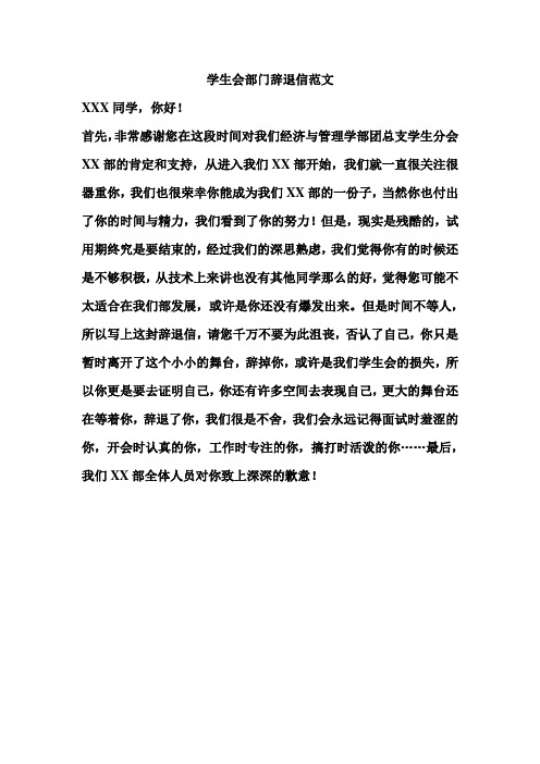 学生会部门辞退信范文