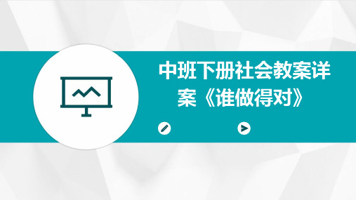 中班下册社会教案详案《谁做得对》