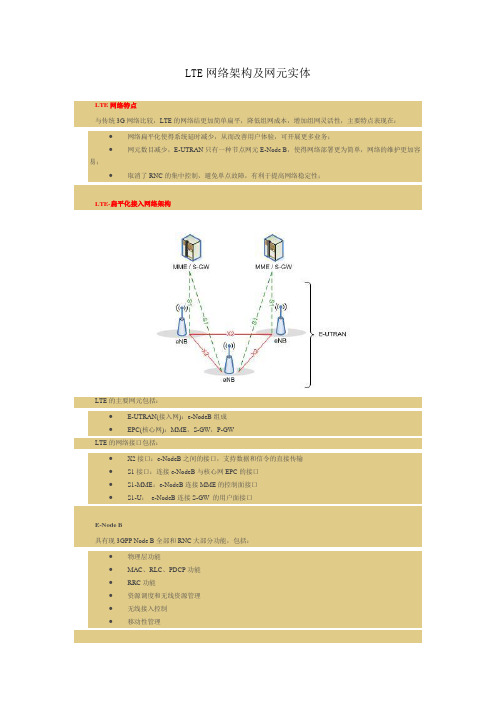 LTE网络架构及网元实体