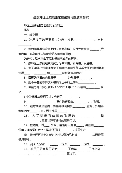 高级冲压工技能鉴定理论复习题及其答案