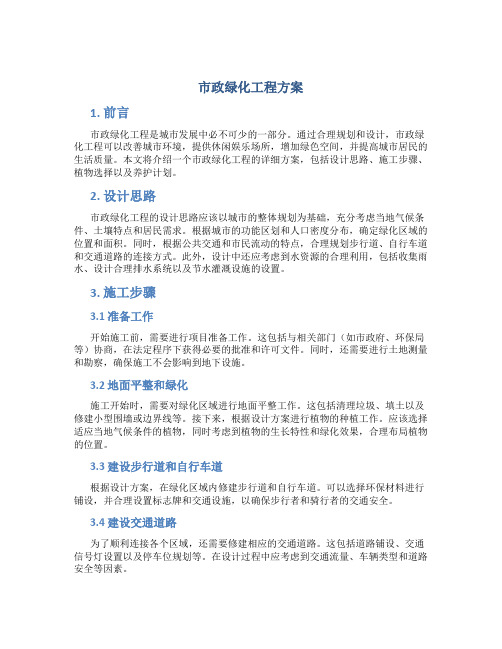 市政绿化工程方案