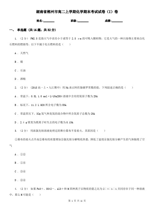湖南省郴州市高二上学期化学期末考试试卷(I)卷(模拟)