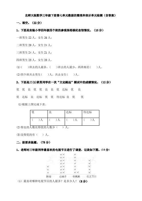 北师大版数学三年级下册第七单元数据的整理和表示单元检测(含答案)