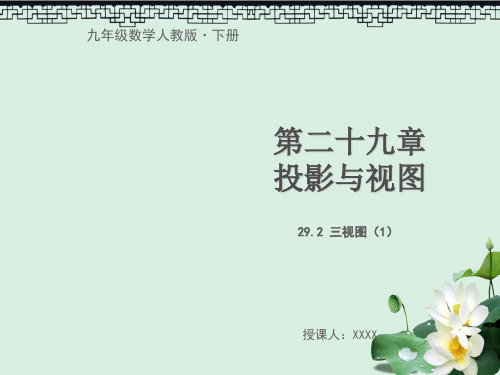 九年级数学下册第二十九章投影与视图29.2三视图1教学课件新版新人教版