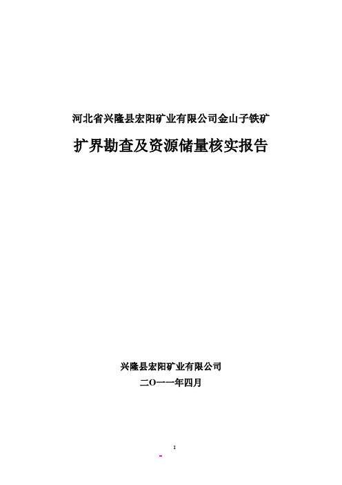 宏阳铁矿扩界勘查及资源储量核实报告