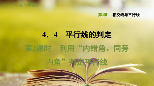 湘教版七年级数学下册第四章《相交线与平行线》4.4.2利用“内错角、同旁内角”判定平行线