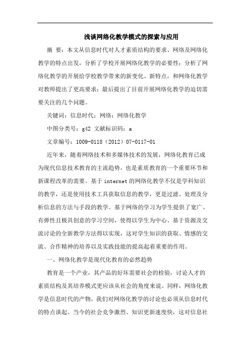 网络化教学模式应用论文