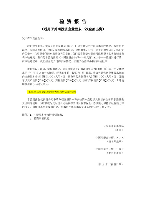 验资报告(适用于外商投资企业股东一次全部出资)