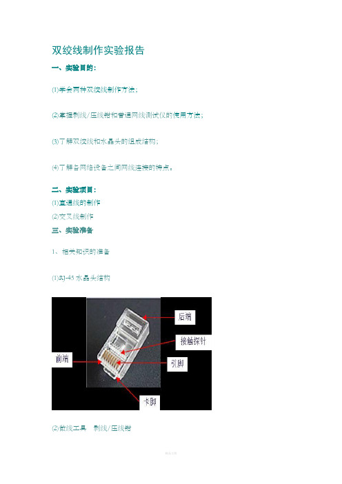 网线制作实验报告(图文)