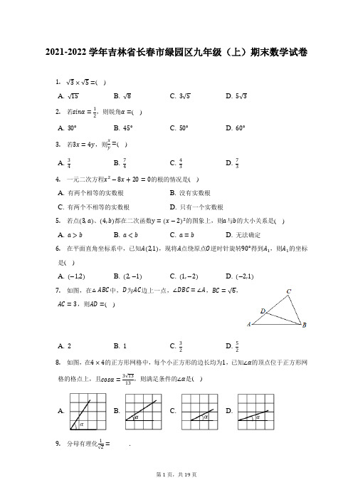 2021-2022学年吉林省长春市绿园区九年级(上)期末数学试题及答案解析