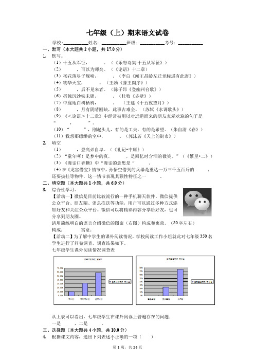 江苏省盐城市七年级(上)期末语文试卷-(含答案)