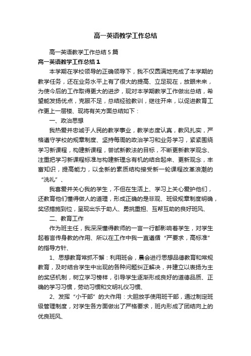 高一英语教学工作总结5篇